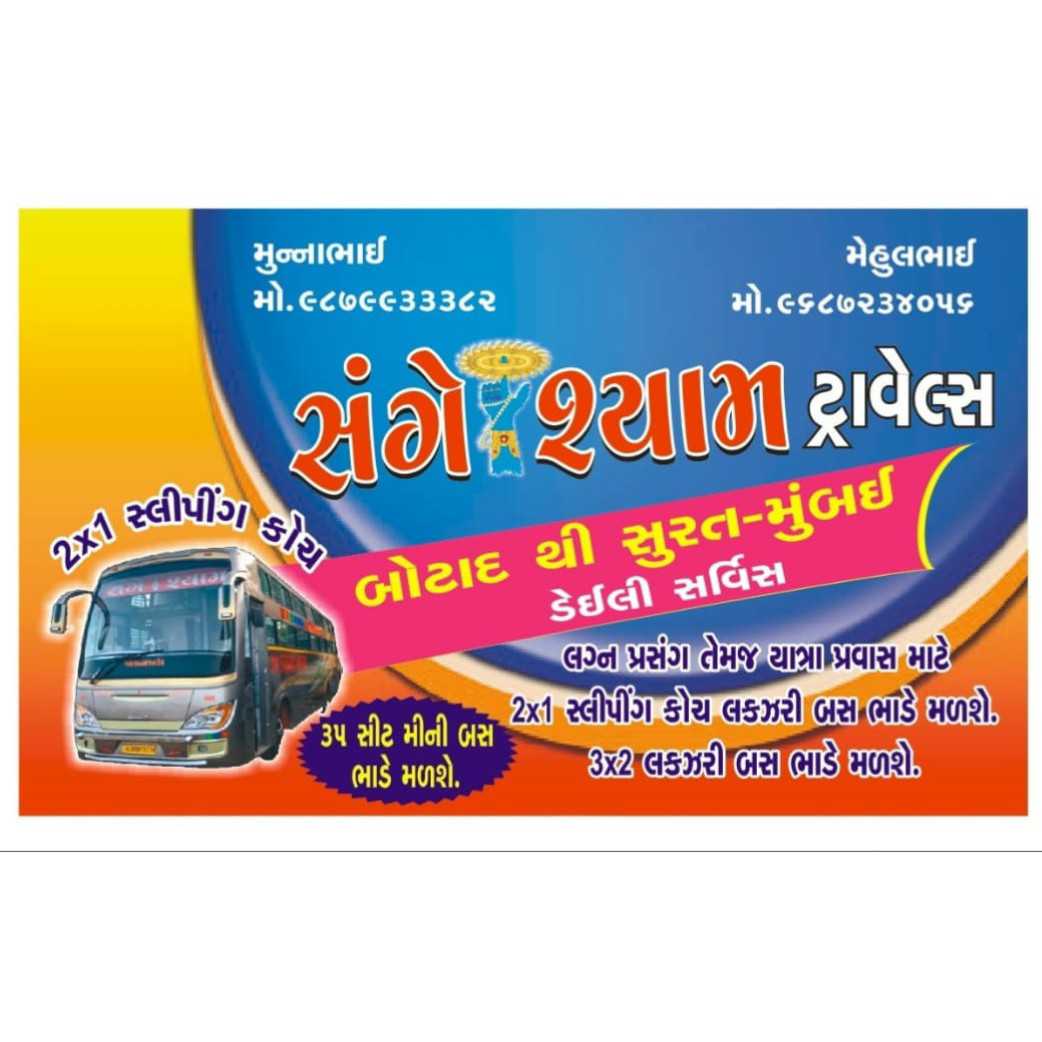 મિત્રો હવે આપના પ્રસંગ અને યાત્રા ને બનાવો એકદમ યાદગાર સંગે શ્યામ ટ્રાવેલ્સ સાથે