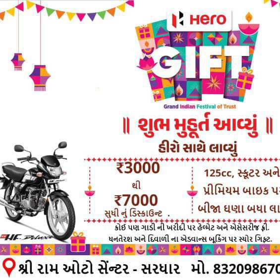 શ્રી રામ ઓટો સેન્ટરમાં હીરો બાઈક પર 3000 થી 7000 સુધીનું બંપર ડિસ્કાઉન્ટ મળે છે