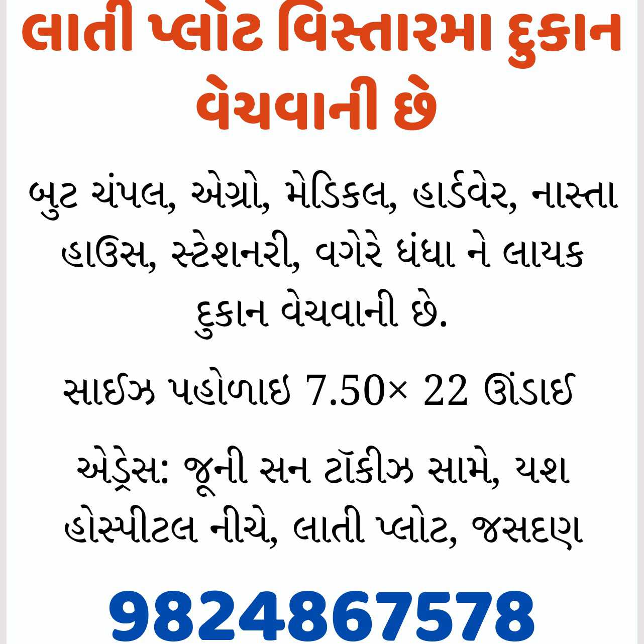 લાતી પ્લોટ વિસ્તારમા દુકાન વેચવાની છે