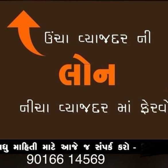 લોન… લોન… લોન! અરે હા ભૈ હા!!