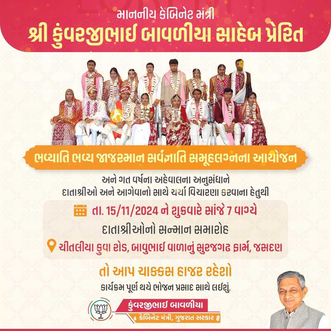 જસદણમાં બાબુભાઈ વાળાના સુરજગઢ ફાર્મ ખાતે તારીખ 15/11/2024 ને શુક્રવારે સાંજે 7:00 વાગ્યે  મંત્રી કુવરજીભાઈ બાવળિયા પ્રેરિત સર્વ જ્ઞાતિ સમૂહલગ્નના દાતાઓનો સન્માન સમારોહ યોજાશે