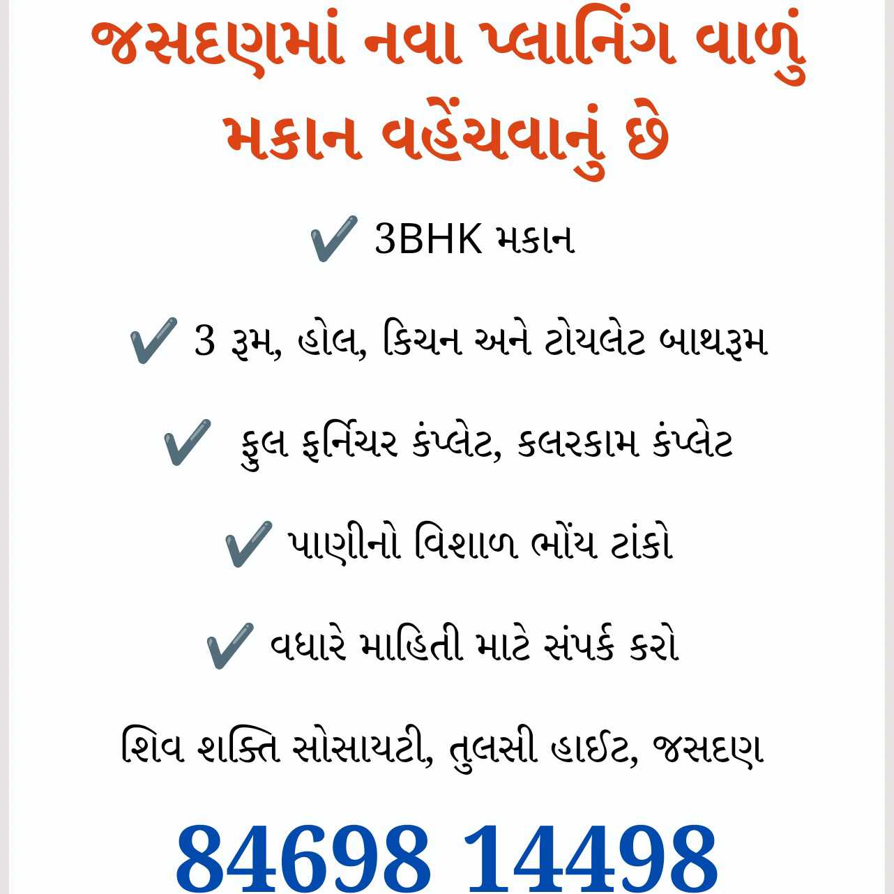 જસદણમાં નવા પ્લાનિંગ વાળું મકાન વહેંચવાનું છે