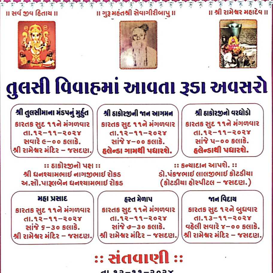 જસદણમાં શ્રી રામેશ્વર મંદિર ખાતે 27 માં તુલસી વિવાહનું ભવ્ય આયોજન