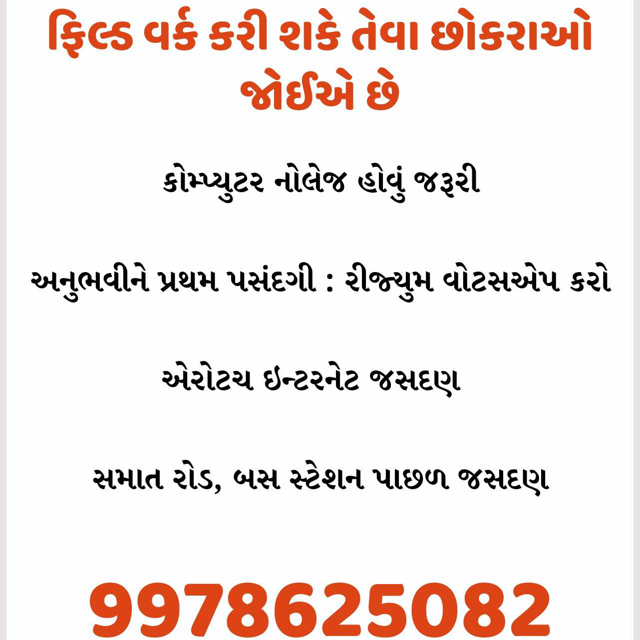 ફિલ્ડ વર્ક કરી શકે તેવા છોકરાઓ જોઈએ છે