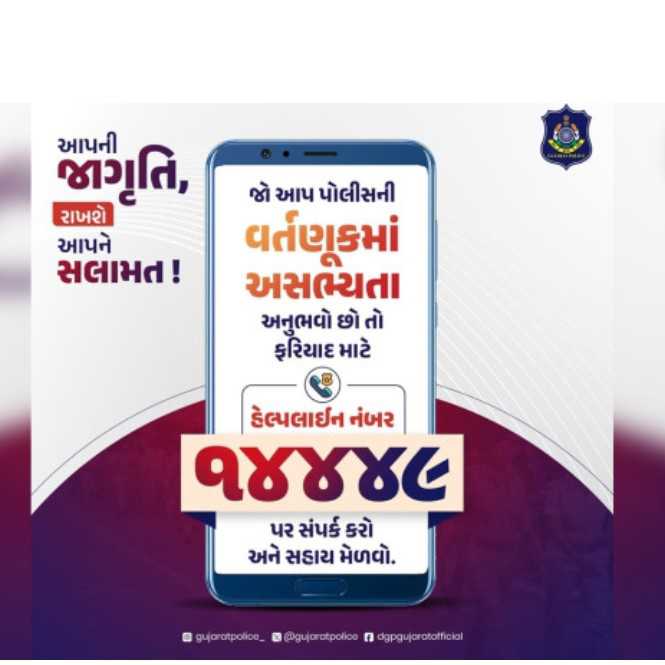 પોલીસની વર્તણુંકમાં અસભ્યતા અનુભવો છો, ડાયલ કરો 14449