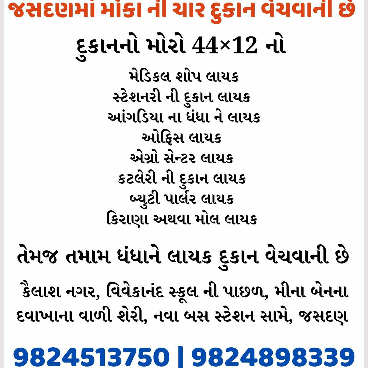 જસદણમાં મોકા ની ચાર દુકાન વેચવાની છે