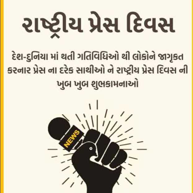 16 નવેમ્બર : રાષ્ટ્રીય પ્રેસ દિવસ કેમ ઉજવાય છે? ભારતમાં લોકશાહીનો ચોથો સ્તંભ કોને કહેવાય છે?