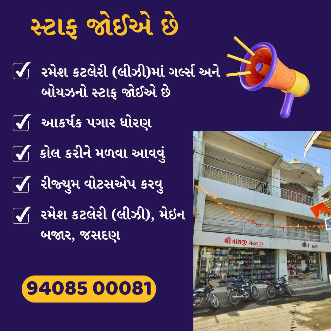 ગર્લ્સ અને બોયઝ નો સ્ટાફ જોઈએ છે