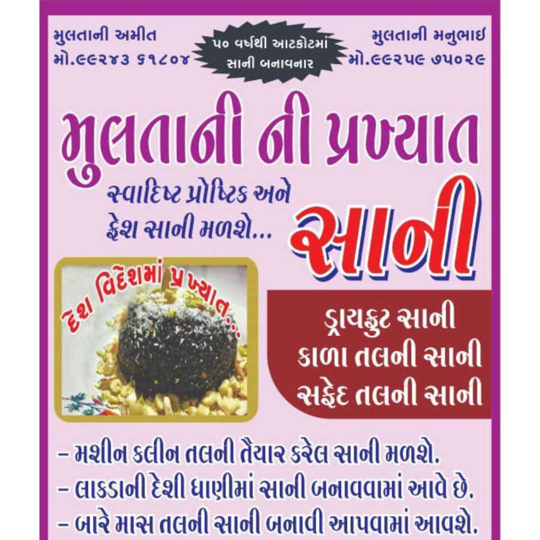 મુલતાની ની પ્રખ્યાત સ્વાદિષ્ટ પોષ્ટિક અને ફ્રેશ સાની મળશે