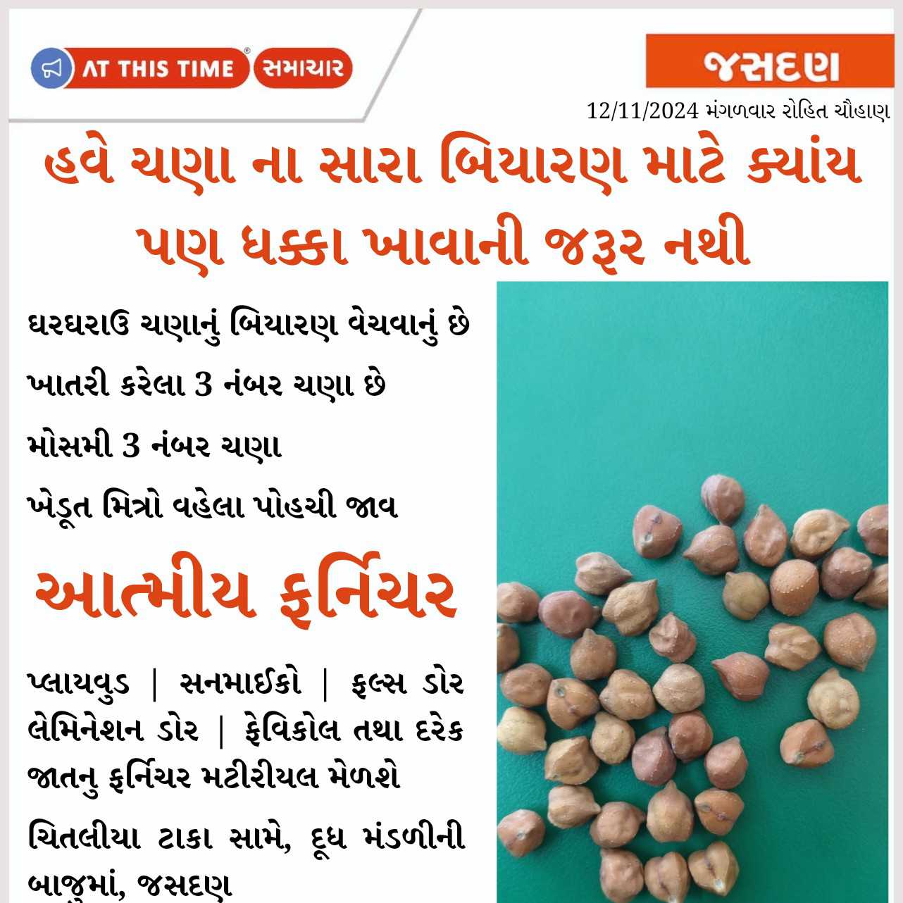 944191731394713 temp file 20241112 122829 હવે ચણા ના સારા બિયારણ માટે ક્યાંય પણ ધક્કા ખાવાની જરૂર નથી