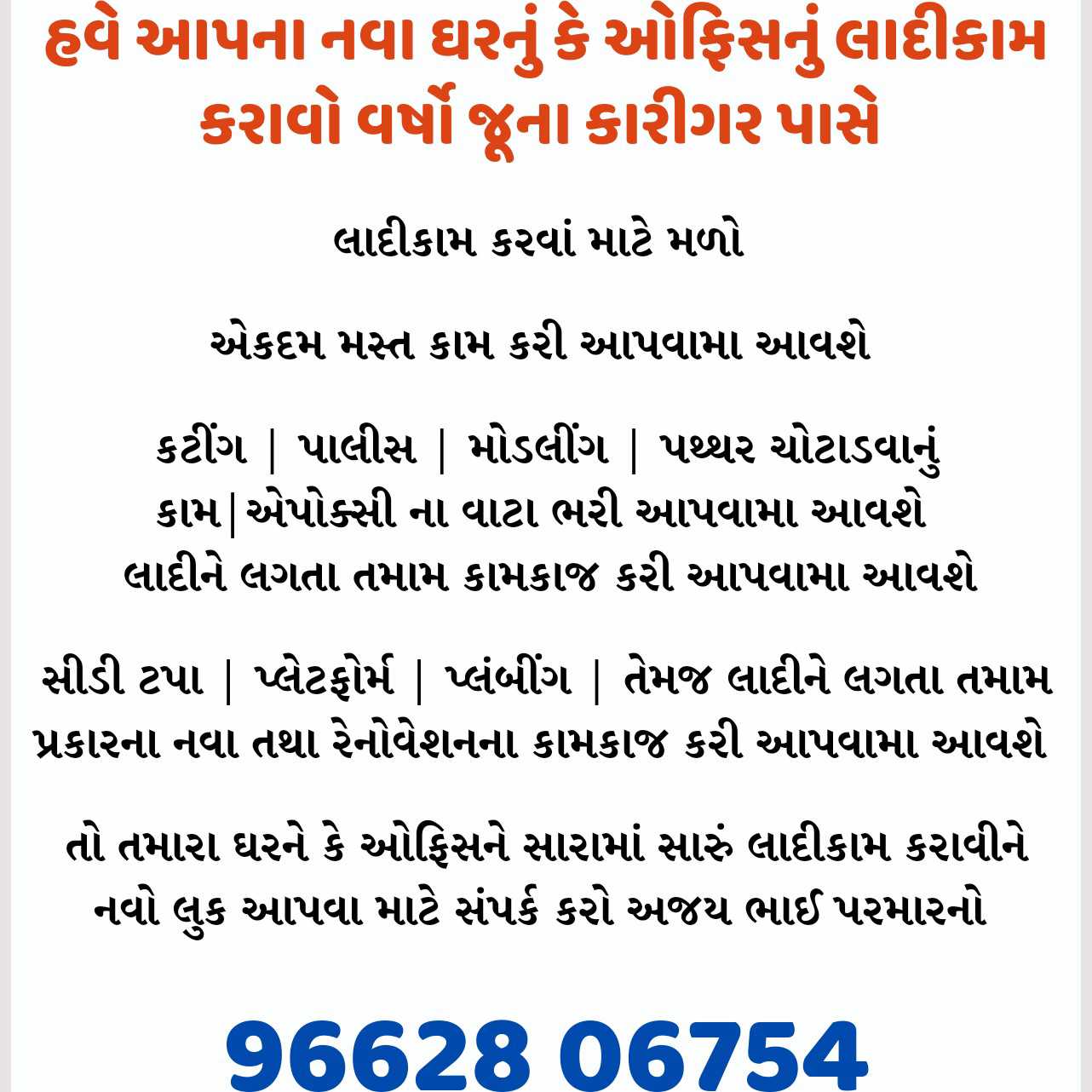 હવે આપના નવા ઘરનું કે ઓફિસનું લાદીકામ કરાવો વર્ષો જૂના કારીગર પાસે