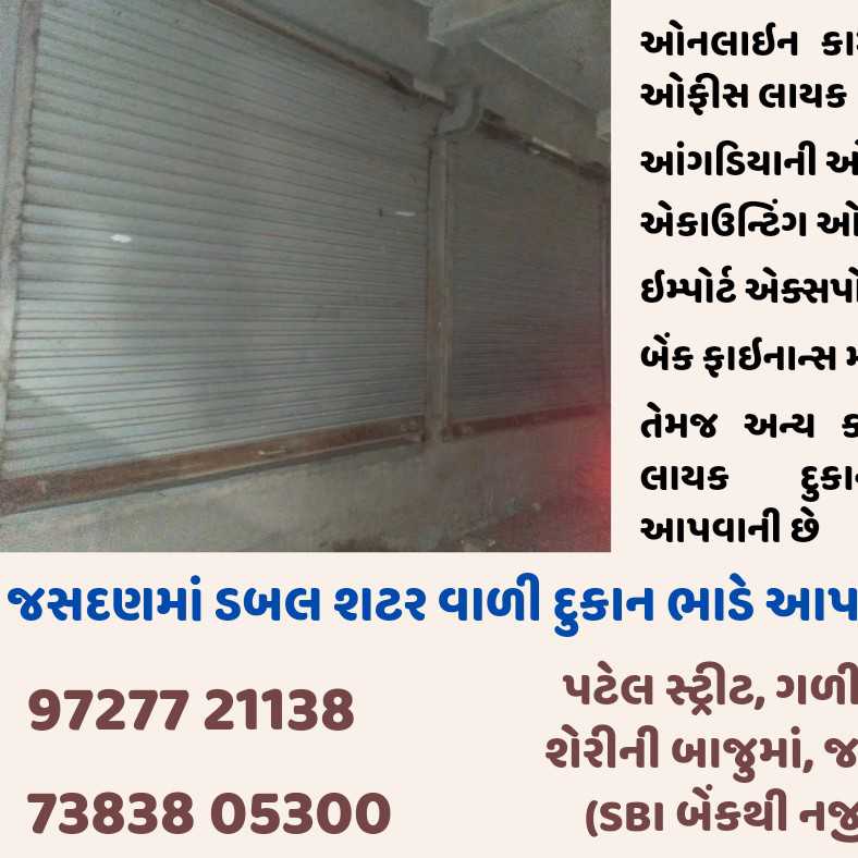 જસદણમાં ડબલ શટર વાળી દુકાન ભાડે આપવાની છે