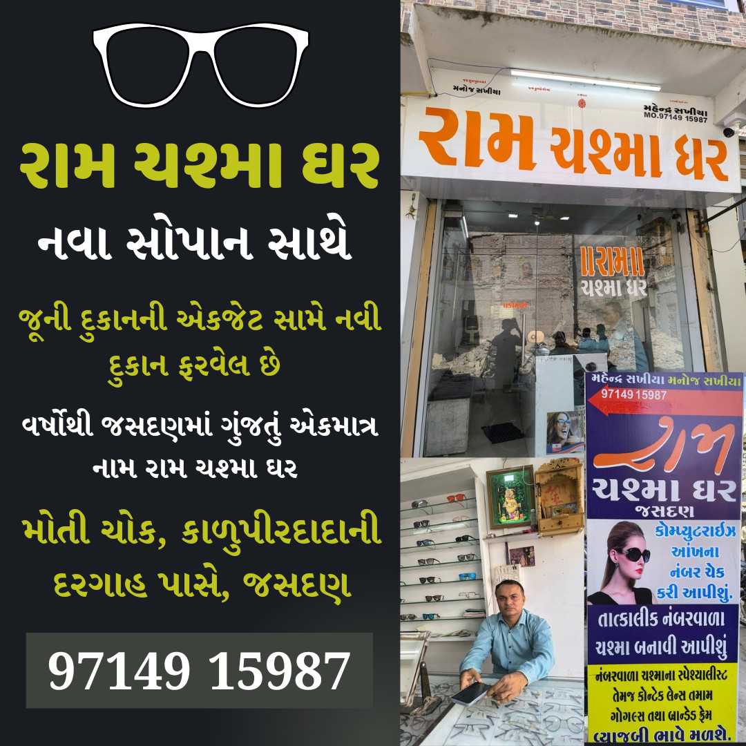 148741734160975 temp file 20241214 125253 ચશ્મામાં અઢળક વેરાયટી, ફ્રેમમાં લેટેસ્ટ ડીઝાઇન દમદાર ઓફર સાથે રામ ચશ્મા ઘર એક નવા જ અંદાજમાં