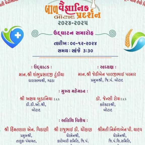 224091733644690 temp file 20241208 132807 ગઢડા તાલુકાના ઉગામેડી ખાતે જિલ્લા કક્ષાનું બાળ વૈજ્ઞાનિક પ્રદર્શન યોજાશે.