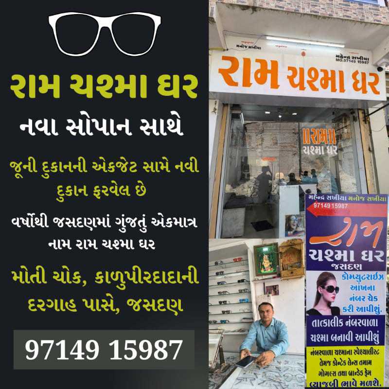 594161734753004 temp file 20241221 092002 ચશ્મામાં અઢળક વેરાયટી, ફ્રેમમાં લેટેસ્ટ ડીઝાઇન દમદાર ઓફર સાથે રામ ચશ્મા ઘર એક નવા જ અંદાજમાં