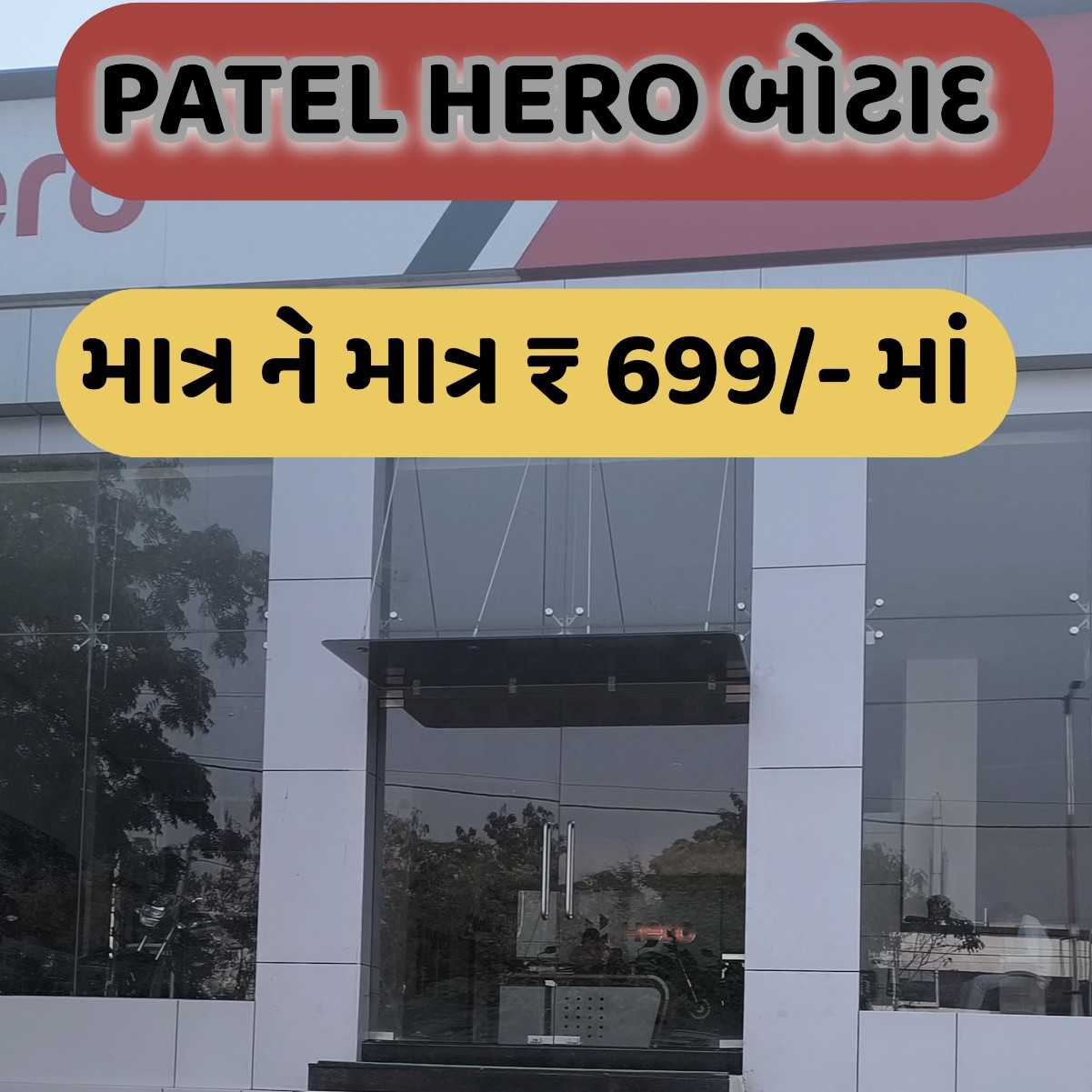 હવે આપણા બોટાદમાં જ સૌપ્રથમ પટેલ હીરો લઈને આવ્યું છે 31 ડિસેમ્બર સર્વિસ ધમાકા ઓફર💥💥💥