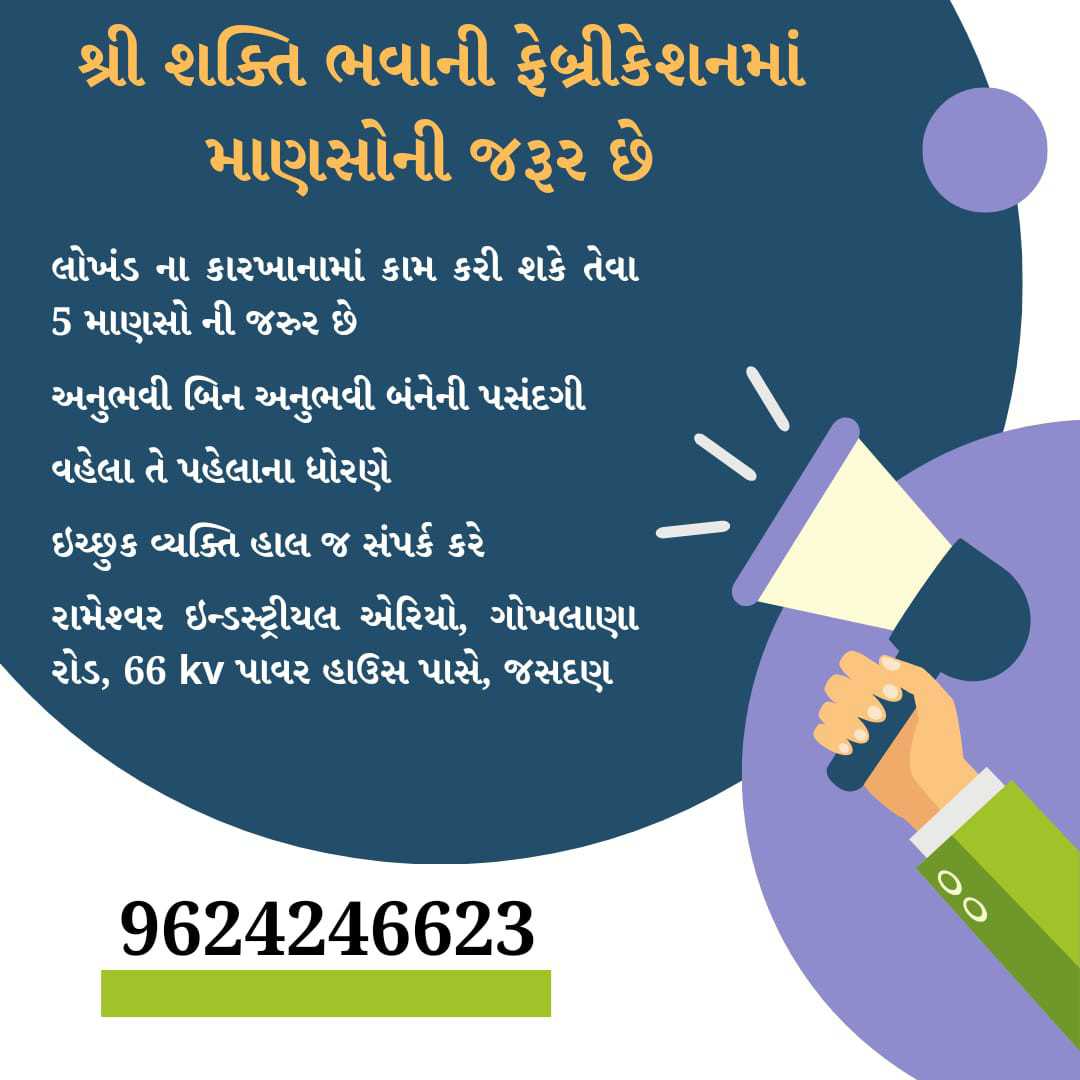 શ્રી શક્તિ ભવાની ફેબ્રીકેશનમાં માણસોની જરૂર છે