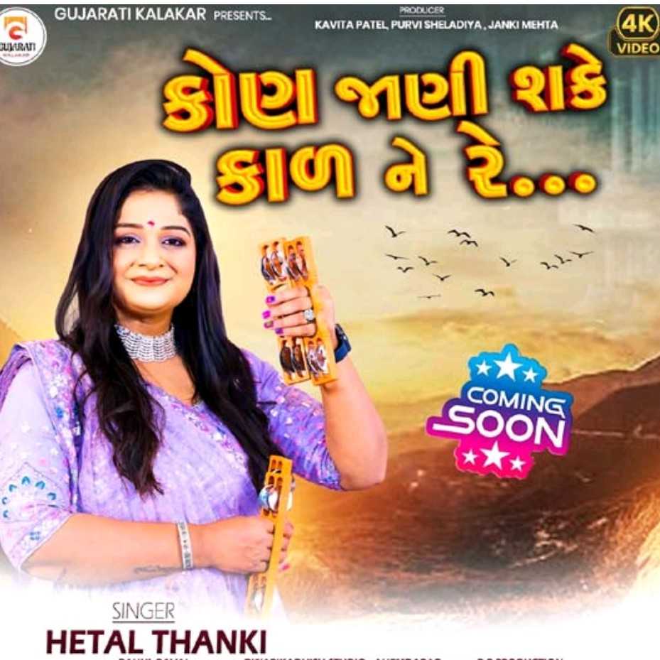 પોરબંદરની ગાયિકાનું કોણ જાણી શકે કાળાને રે” આલ્બમ રીલીઝ