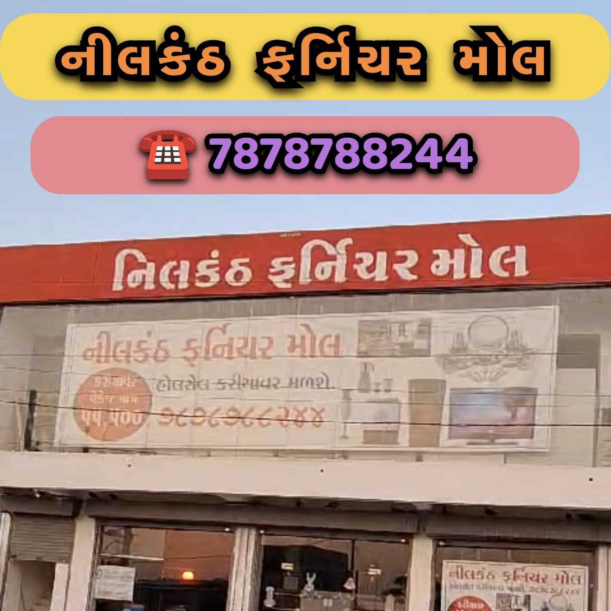 જિલ્લાનું સૌથી સારું અને ગેરંટી વાળું ફર્નિચર માત્ર નીલકંઠ ફર્નિચર મોલમાં