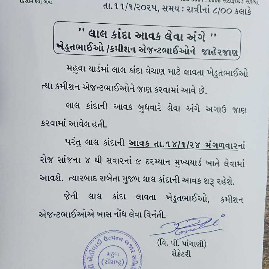 ખેતીવાડી ઉત્પન્ન બજાર સમિતિ – મહુવા