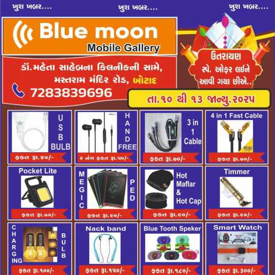 ઉતરાયણ આવે🪁🪁 અને Blue moon Mobile Gallery માં ઓફર ન આવે એવુ બંને જ નહિ….✨✨