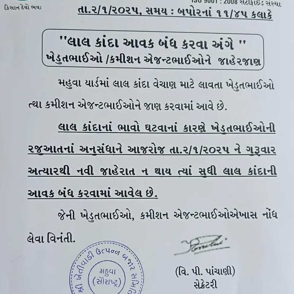 ખેતીવાડી ઉત્પાદન બજાર સમિતિ – મહુવા તા.૨/૧/૨૦૨૫ “લાલ કાંદા આવક બંધ કરવા અંગે ” ખેડુતભાઈઓ જાહેરજાણ