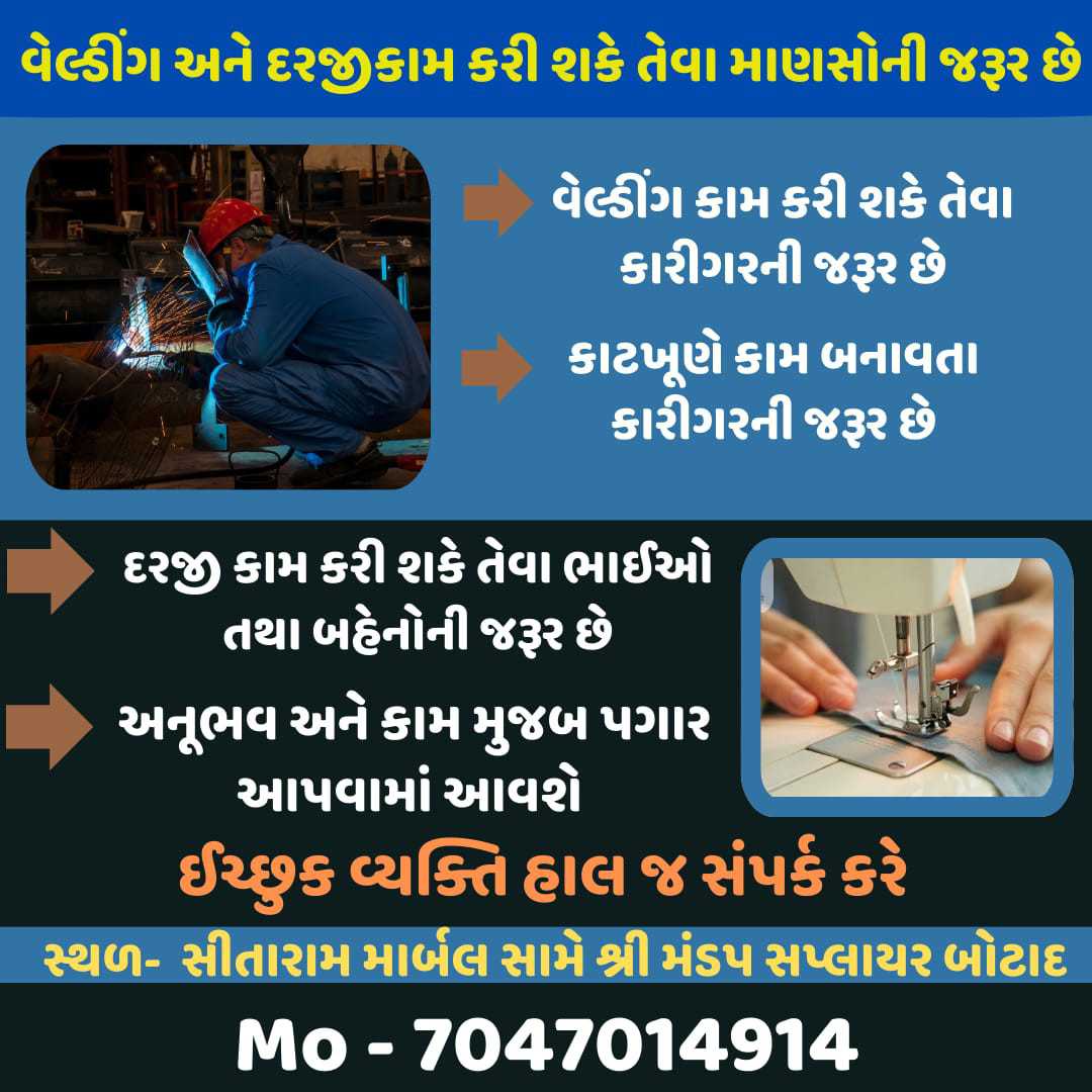 વેલ્ડીંગ અને દરજી કામ કરી શકે તેવા માણસોની જરૂર છે👷👷👷