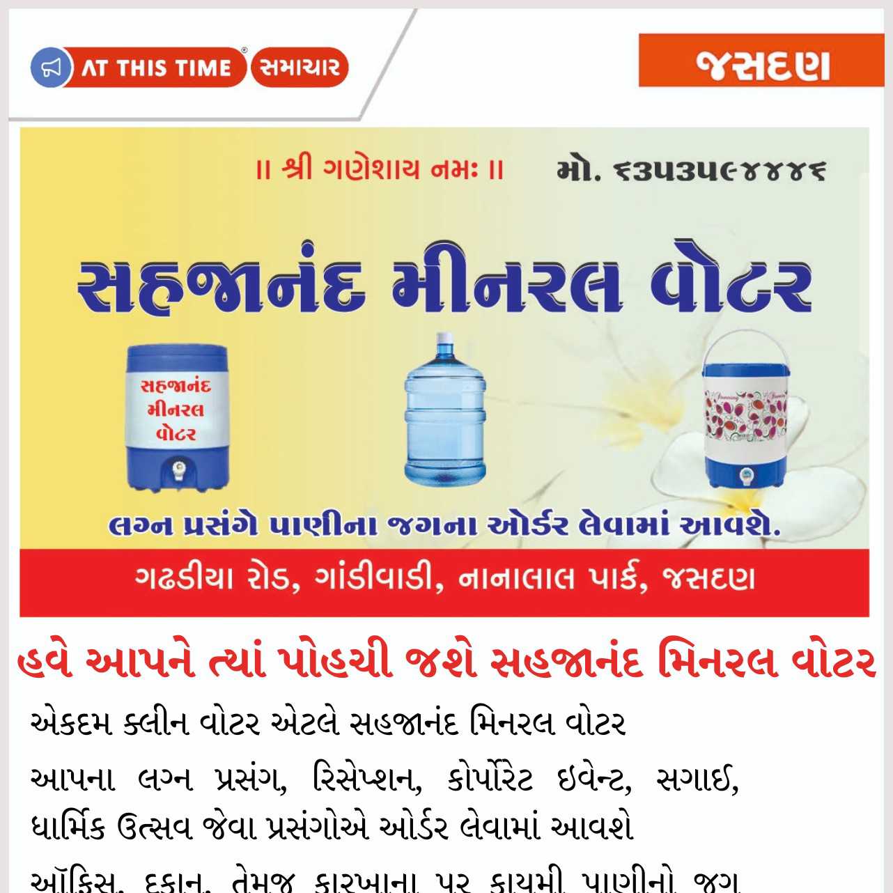 હવે આપને ત્યાં પોહચી જશે….સહજાનંદ મિનરલ વોટર