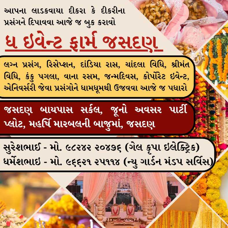 આપના લાડકવાયા દીકરા કે દીકરીના પ્રસંગને દિપાવવા આજે જ બુક કરાવો