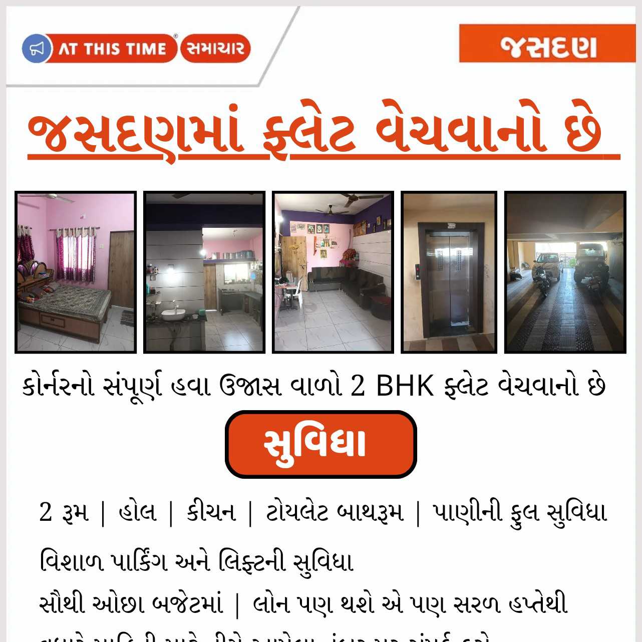 જસદણમાં ફ્લેટ વેચવાનો છે