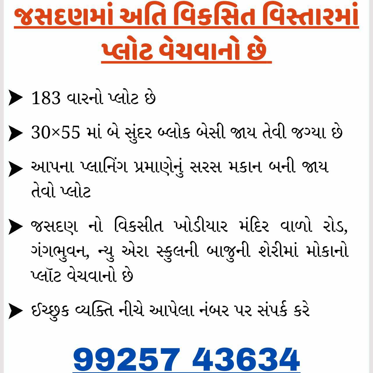 જસદણમાં અતિ વિકસિત વિસ્તારમાં પ્લોટ વેચવાનો છે