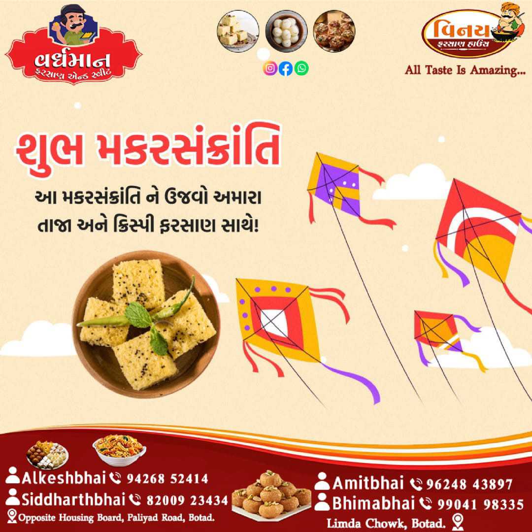 આ મકરસંક્રાંતિની ઉજવણી કરો અમારા  
શુદ્ધ તેલમાં બનાવેલ *ચટાકેદાર, તાજા, ક્રિસ્પી* ફરસાણ સાથે