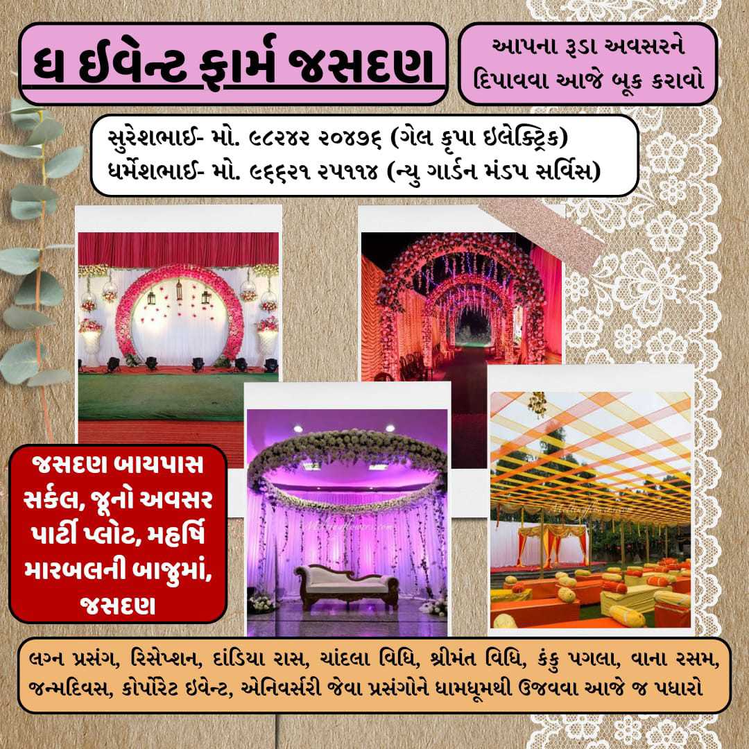 આપના લાડકવાયા દીકરા કે દીકરીના પ્રસંગને દિપાવવા આજે જ બુક કરાવો