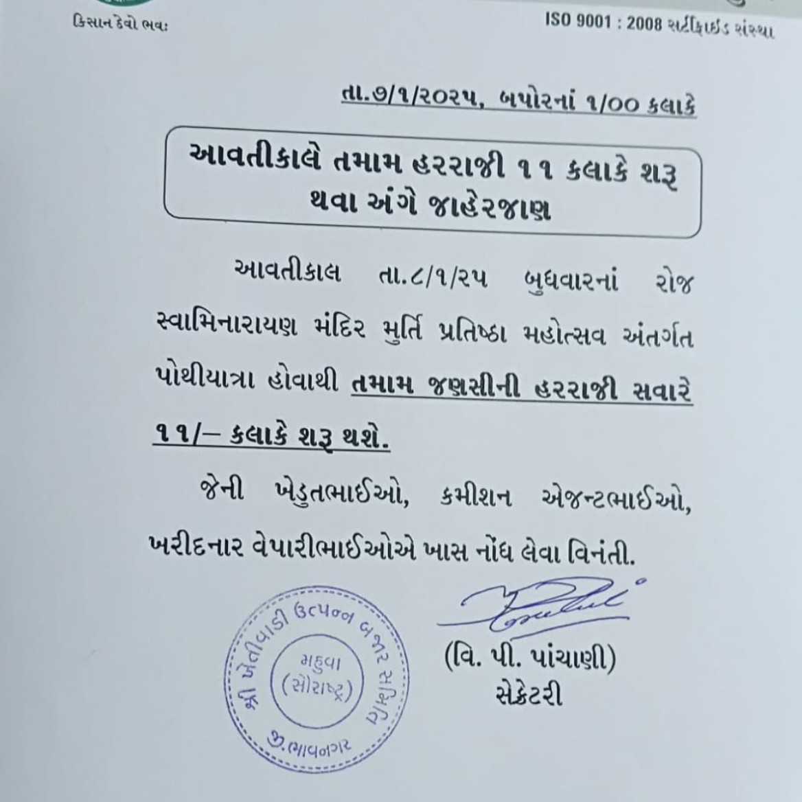 ખેતીવાડી ઉત્પાદન બજાર સમિતિ – મહુવા