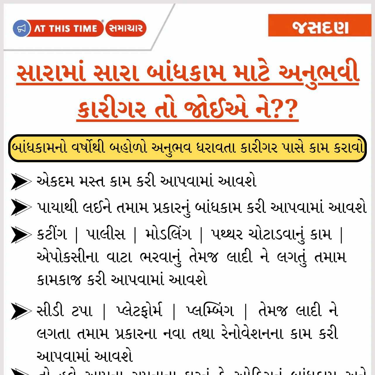 સારામાં સારા બાંધકામ માટે અનુભવી કારીગર તો જોઈએ ને??