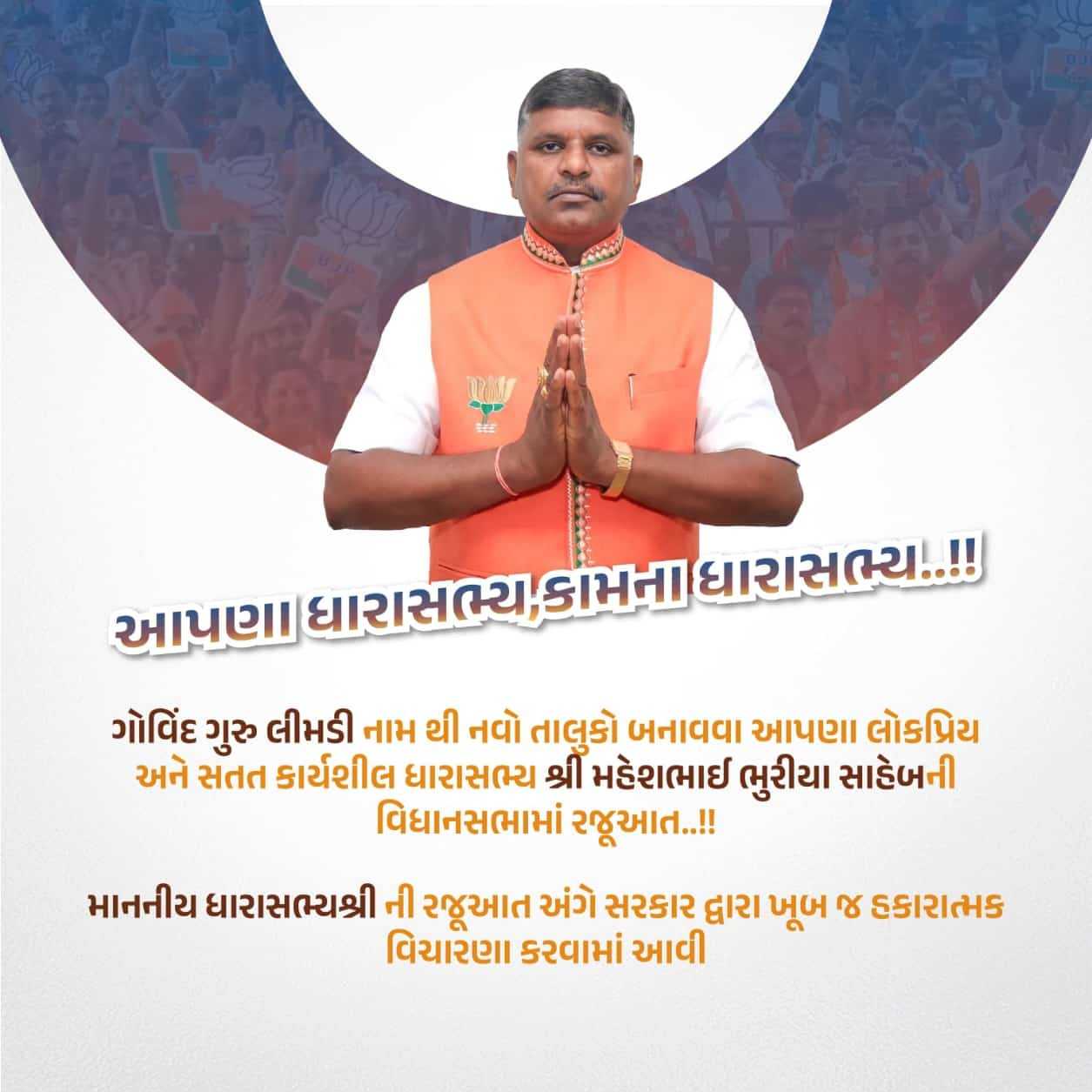 **લીમડી ગામને “ગુરુ ગોવિંદ લીમડી “તાલુકો ઘોષિત કરવા ધારાસભ્યશ્રી મહેશભાઈ ભુરિયાની વિધાનસભામા રજૂઆત**