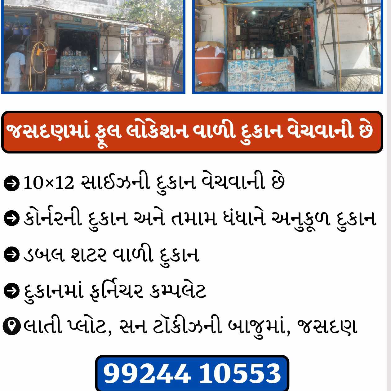 જસદણમાં ફૂલ લોકેશન વાળી દુકાન વેચવાની છે