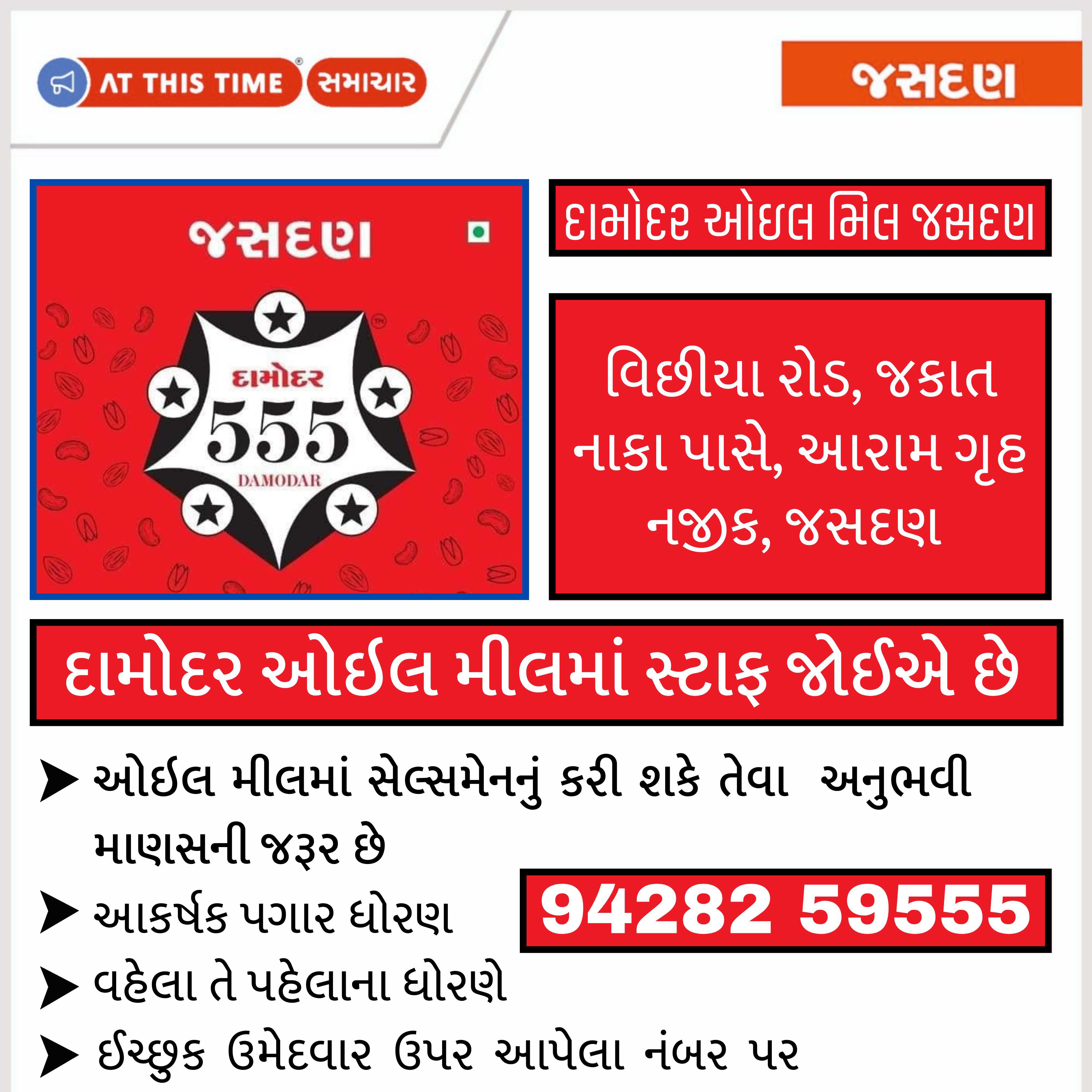 દામોદર ઓઇલ મીલમાં સ્ટાફ જોઈએ છે
