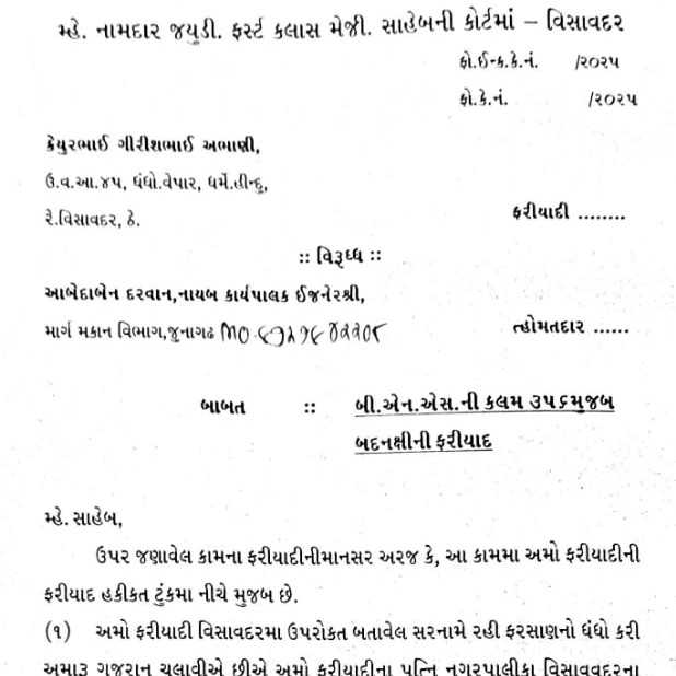 જુનાગઢના મા.મ. વિભાગ સ્ટેટના  ના.કા. ઇ.દ્વારા વડાપ્રધાન, ગૃહમંત્રી, મુખ્યમંત્રી વિશે બેફામ વાણી વિલાસ કરતા કોર્ટમાં ફરિયાદ