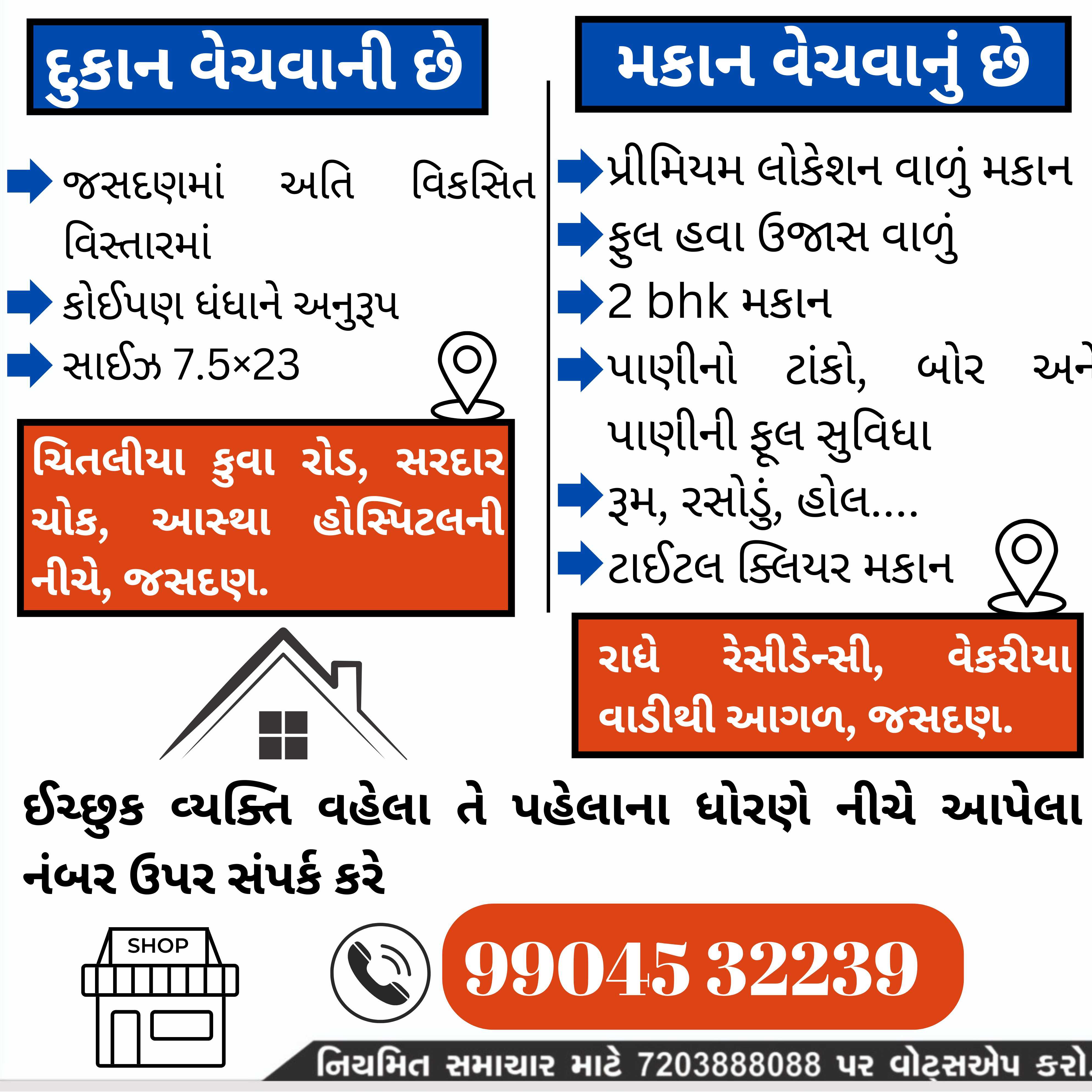 મકાન અને દુકાન બંને વેચવાનું છે