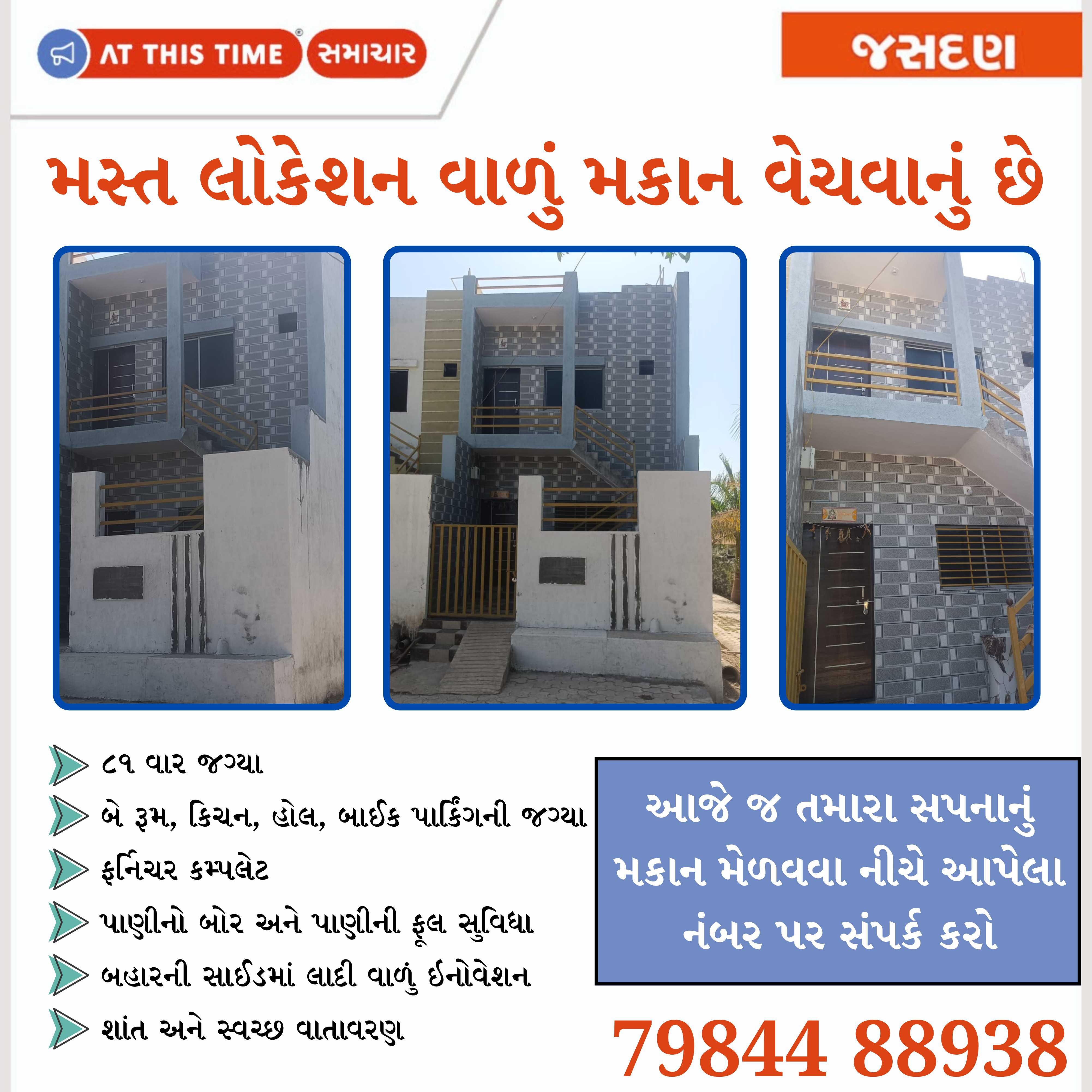 મસ્ત લોકેશન વાળું મકાન વેચવાનું છે