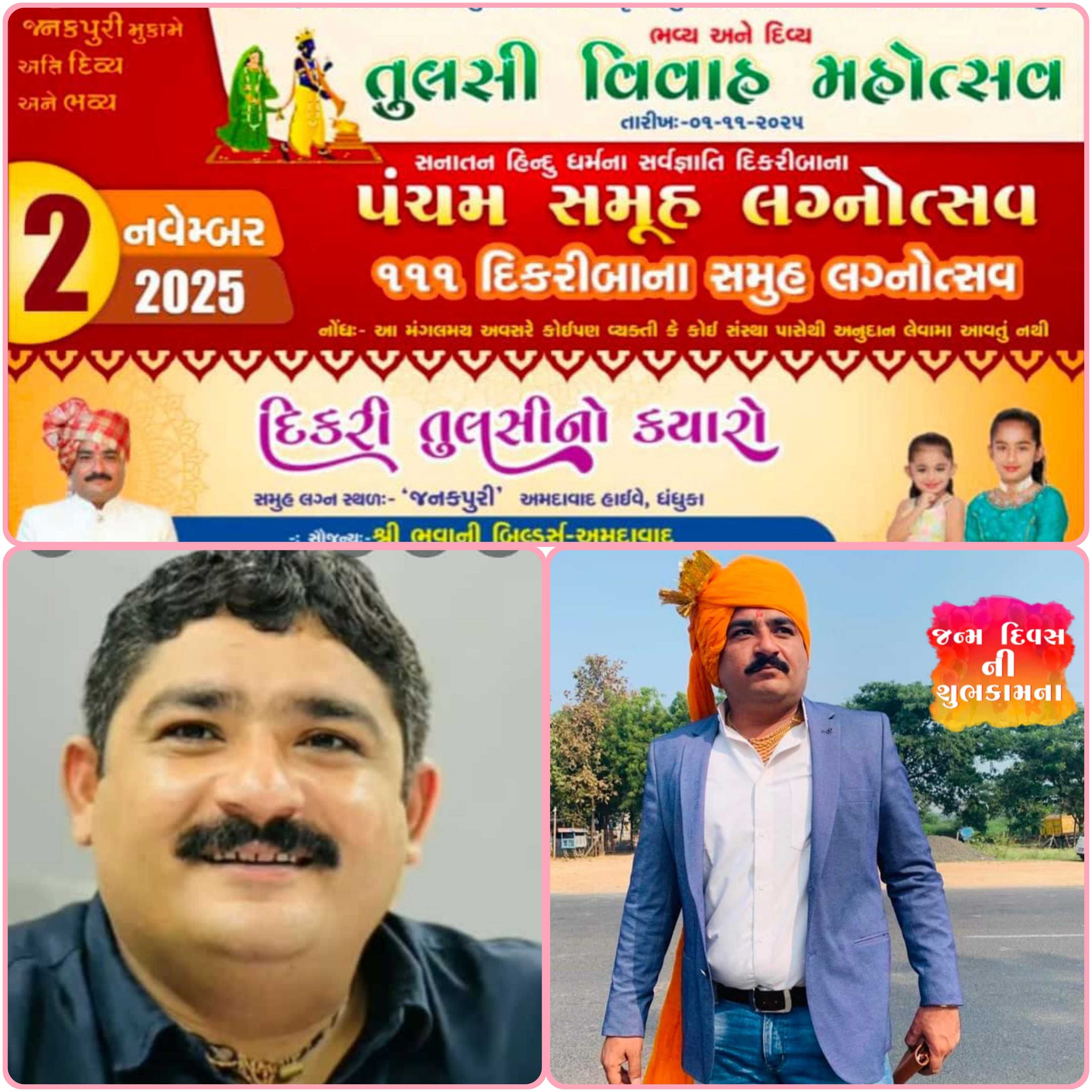 ધંધુકા ના આંગણે માં બાપ વગરની ૧૧૧ દીકરીબાના ભવ્ય સમૂહ લગ્ન સાથે તુલસી વિવાહ મહોત્સવ ધંધુકામાં ૨ નવેમ્બરે યોજાશે