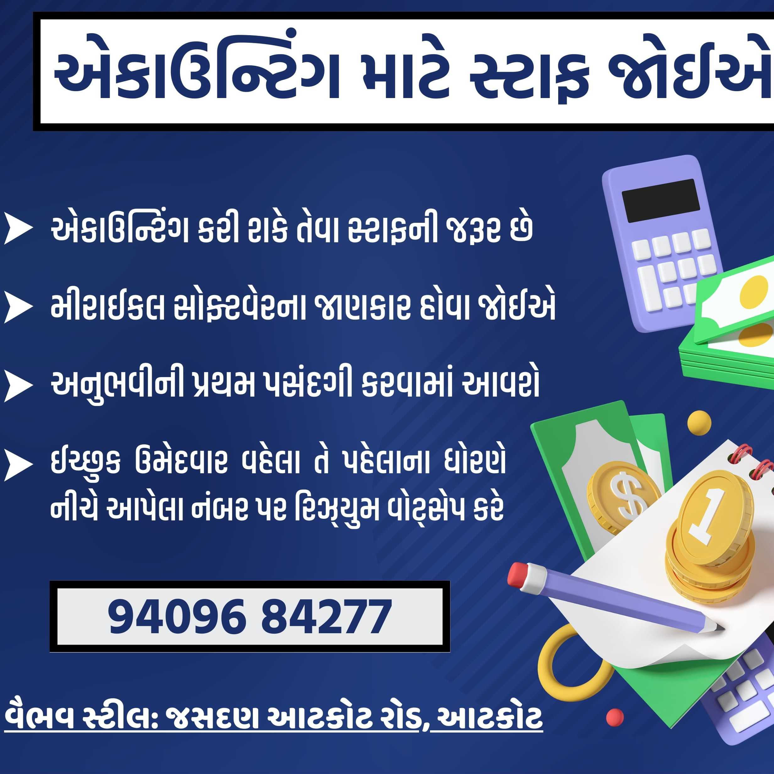 એકાઉન્ટિંગ માટે સ્ટાફ જોઈએ છે