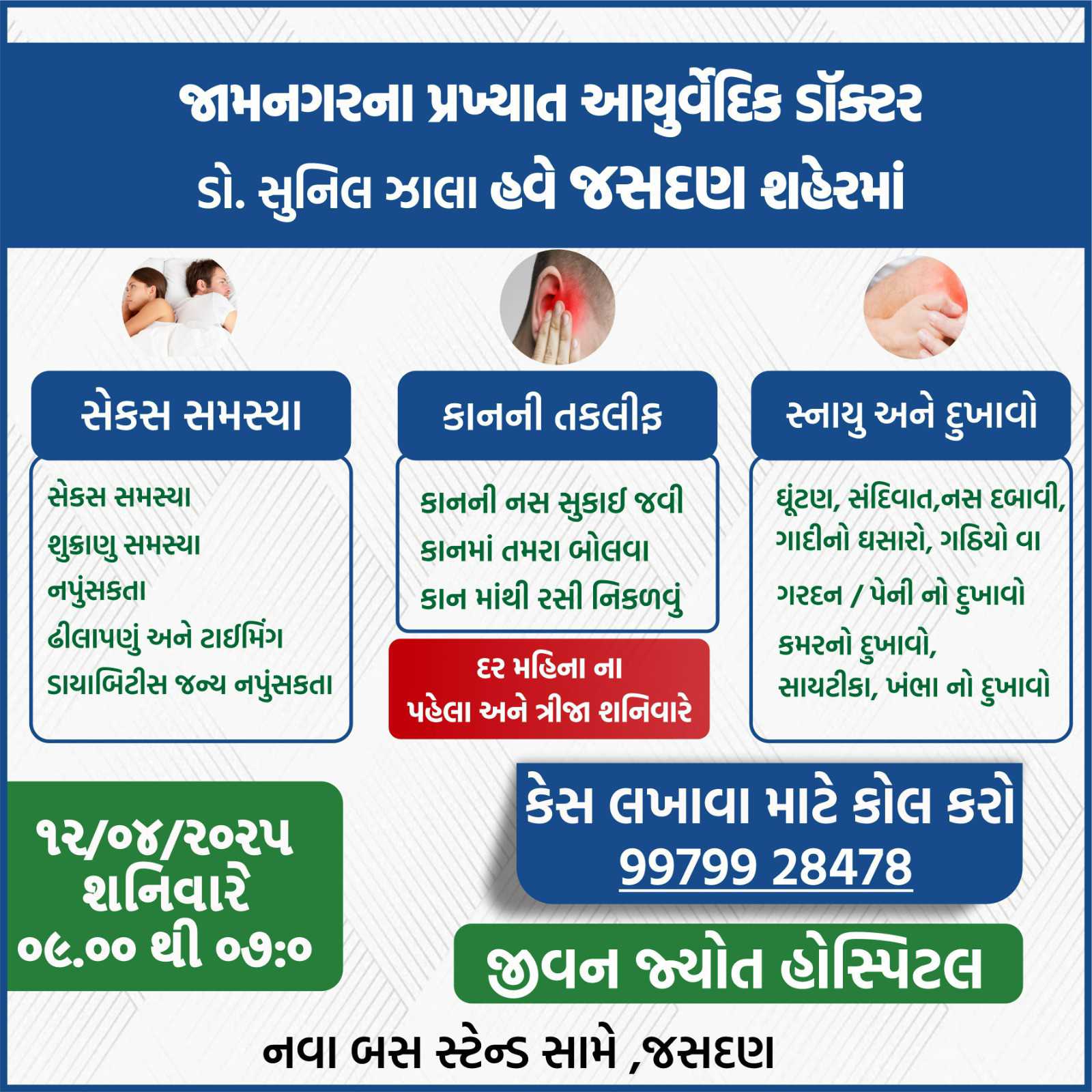 જામનગરના પ્રખ્યાત આયુર્વેદિક ડોક્ટર આવી રહ્યાં છે તો તમારે વર્ષો જૂના રોગનું નિરાકરણ કરવુ હોય તો પોહચી જજો શનિવારે