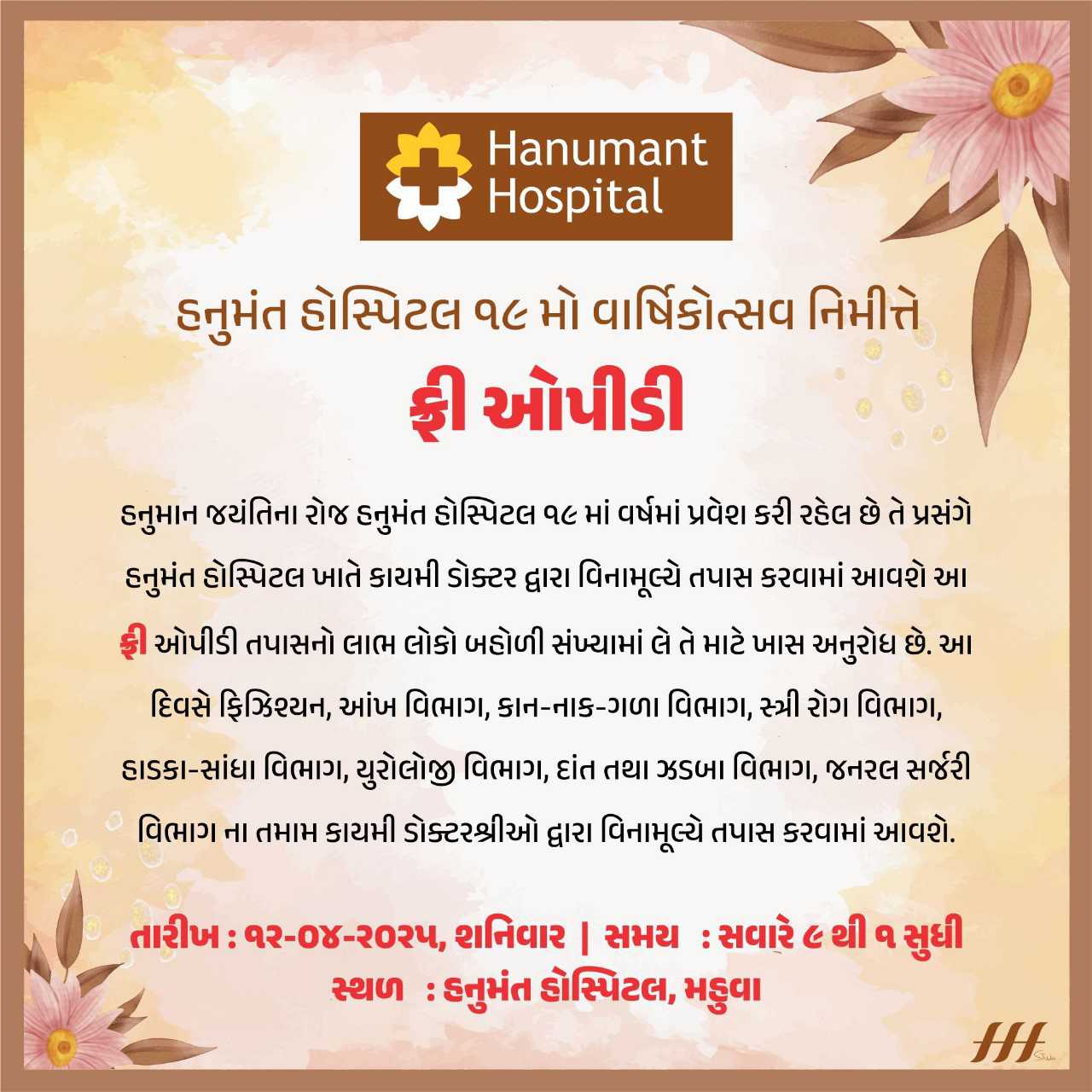 આવતી કાલે હનુમાન જન્મોત્સવના રોજ હનુમંત હોસ્પિટલનો 19મો વાર્ષિકોત્સવ હોય જે નિમિત્તે સવારે 9 થી 1 સુધી તમામ કાયમી ડોક્ટરઓની ઓપીડી તપાસ ફ્રી રહેશે