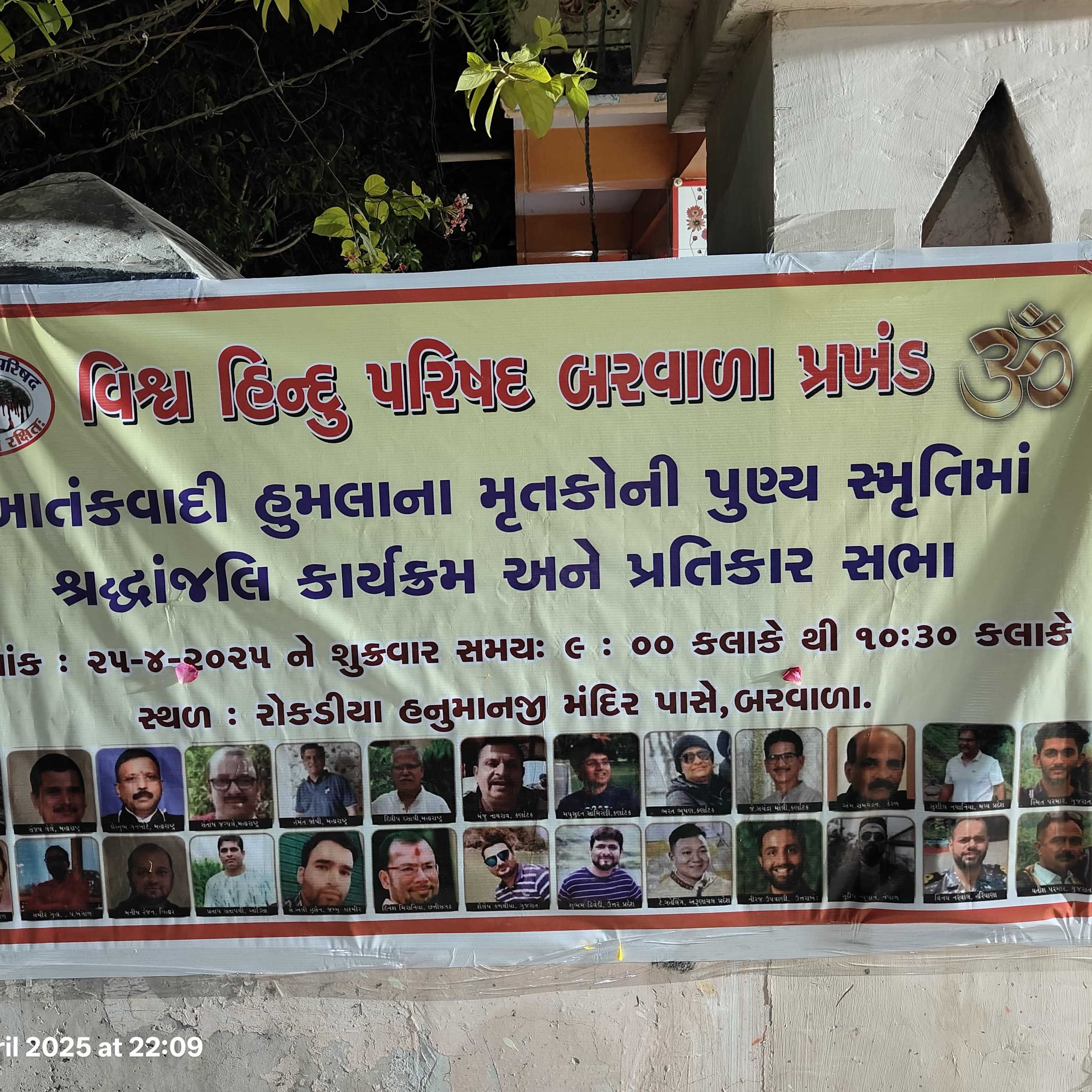 વિશ્વ હિન્દુ પરિષદ બરવાળા પ્રખંડ દ્વારા શ્રધ્ધાજંલી અને વિરાંજલી સભા તથા પ્રતિકાર સભા નું આયોજન